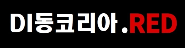 DI동코리아 바로가기 클릭하세요 DI동코리아 바로가기 클릭하세요