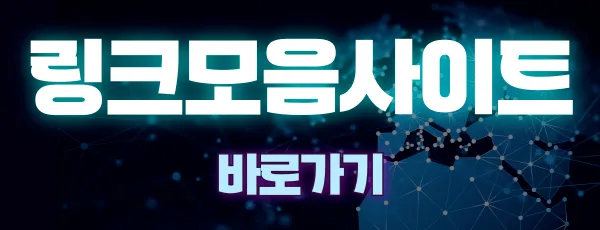 링크모음사이트 바로가기 클릭하세요 링크모음사이트 바로가기 클릭하세요