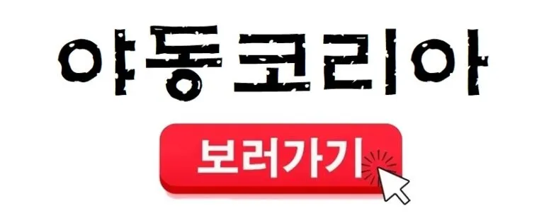 야동코리아 보러가기 클릭하세요