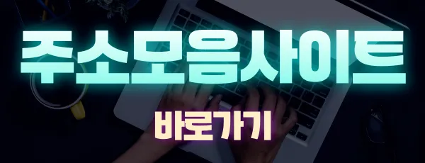 주소모음사이트 바로가기 클릭하세요