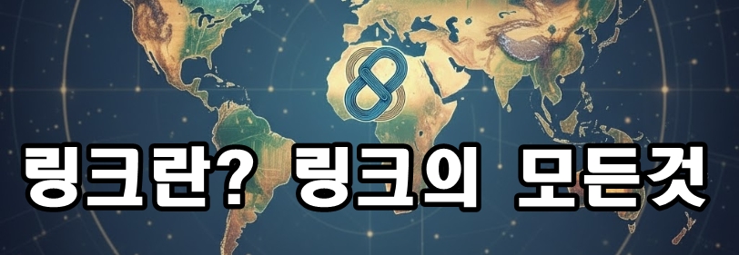 링크란? 링크의 모든것 링크란? 링크의 모든것
