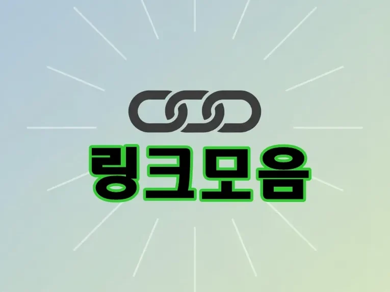 링크모음