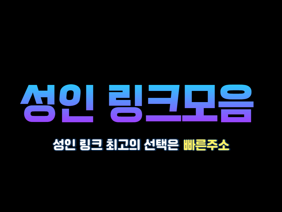 성인 링크모음